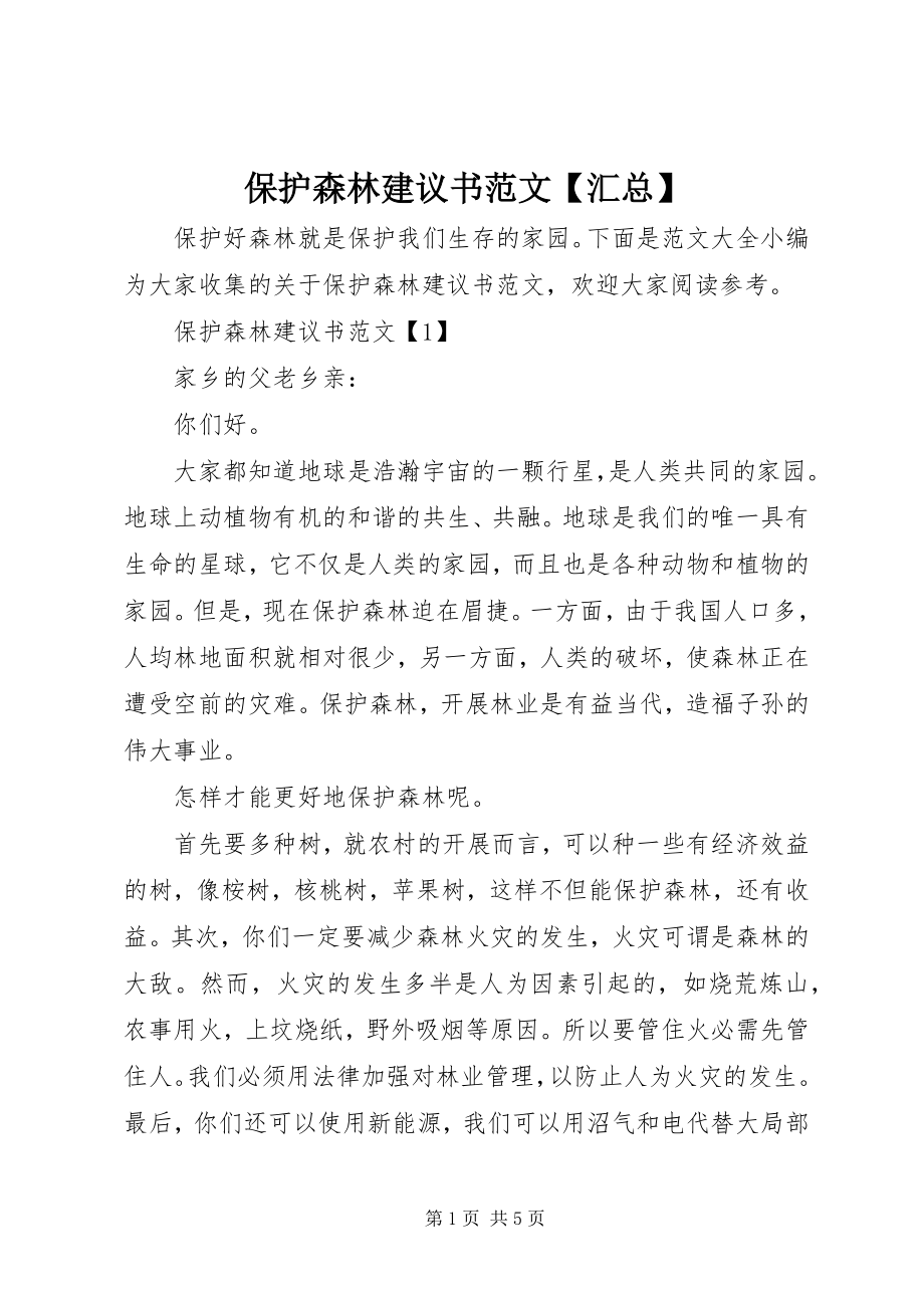 2023年保护森林倡议书汇总2新编.docx_第1页