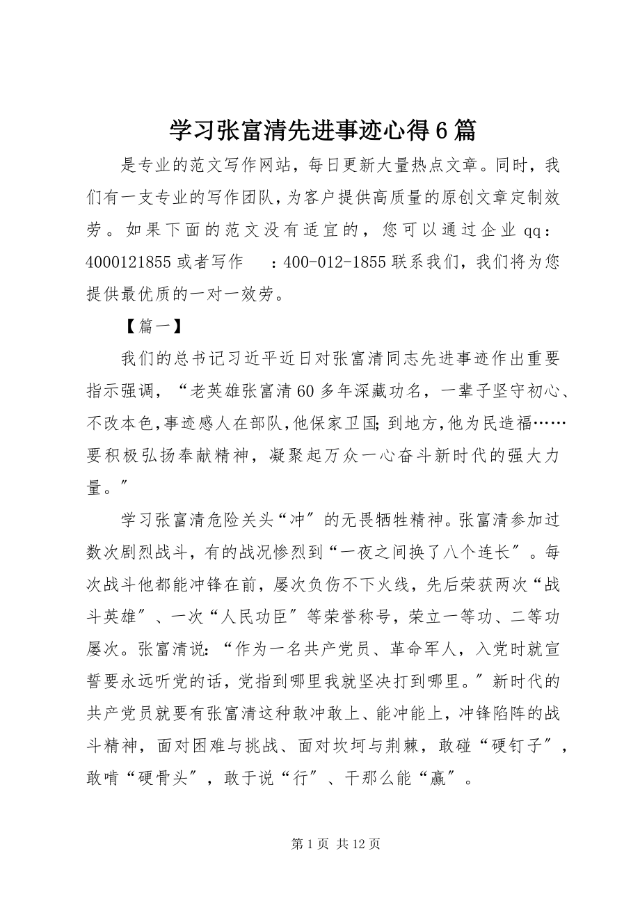 2023年学习张富清先进事迹心得6篇.docx_第1页