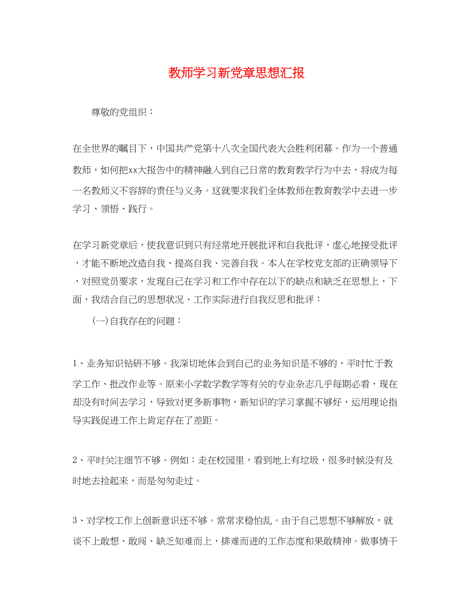 2023年教师学习新党章思想汇报.docx_第1页