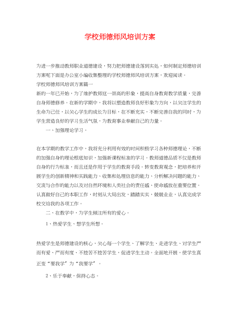 2023年学校师德师风培训计划.docx_第1页