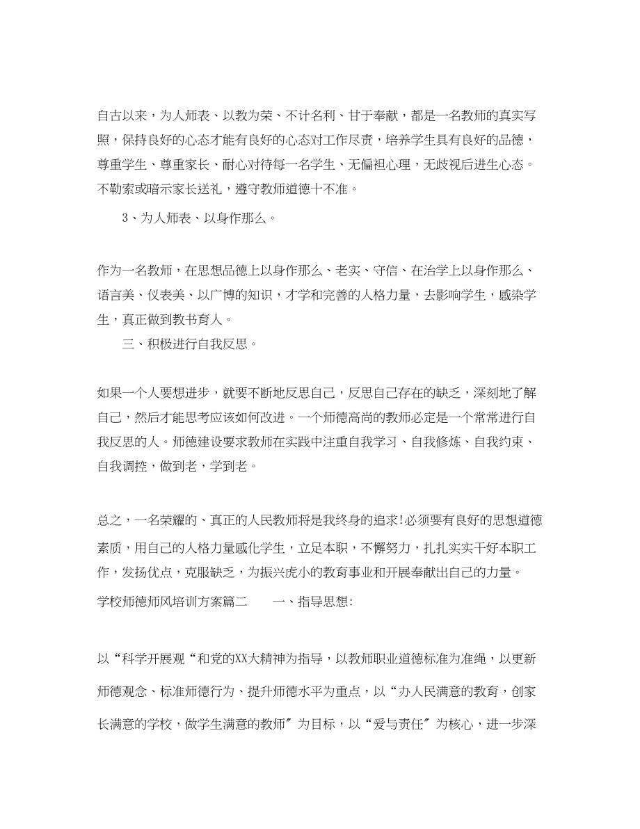 2023年学校师德师风培训计划.docx_第2页