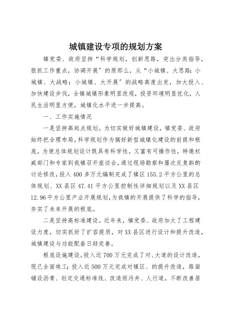 2023年城镇建设专项的规划方案.docx_第1页