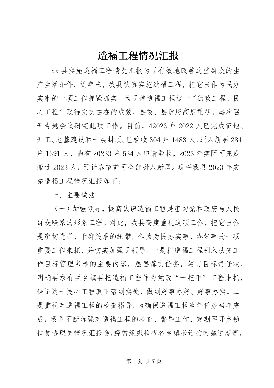 2023年造福工程情况汇报.docx_第1页