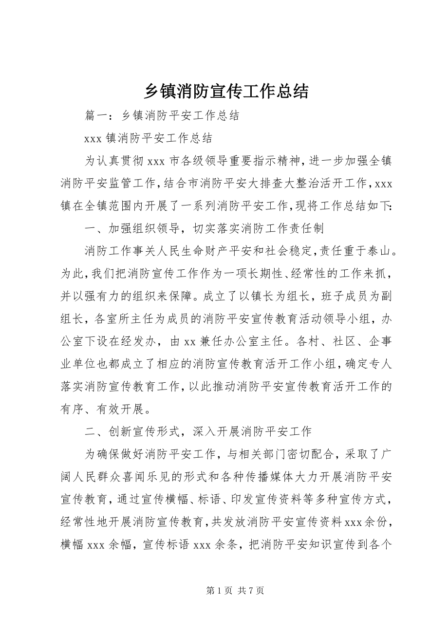 2023年乡镇消防宣传工作总结.docx_第1页