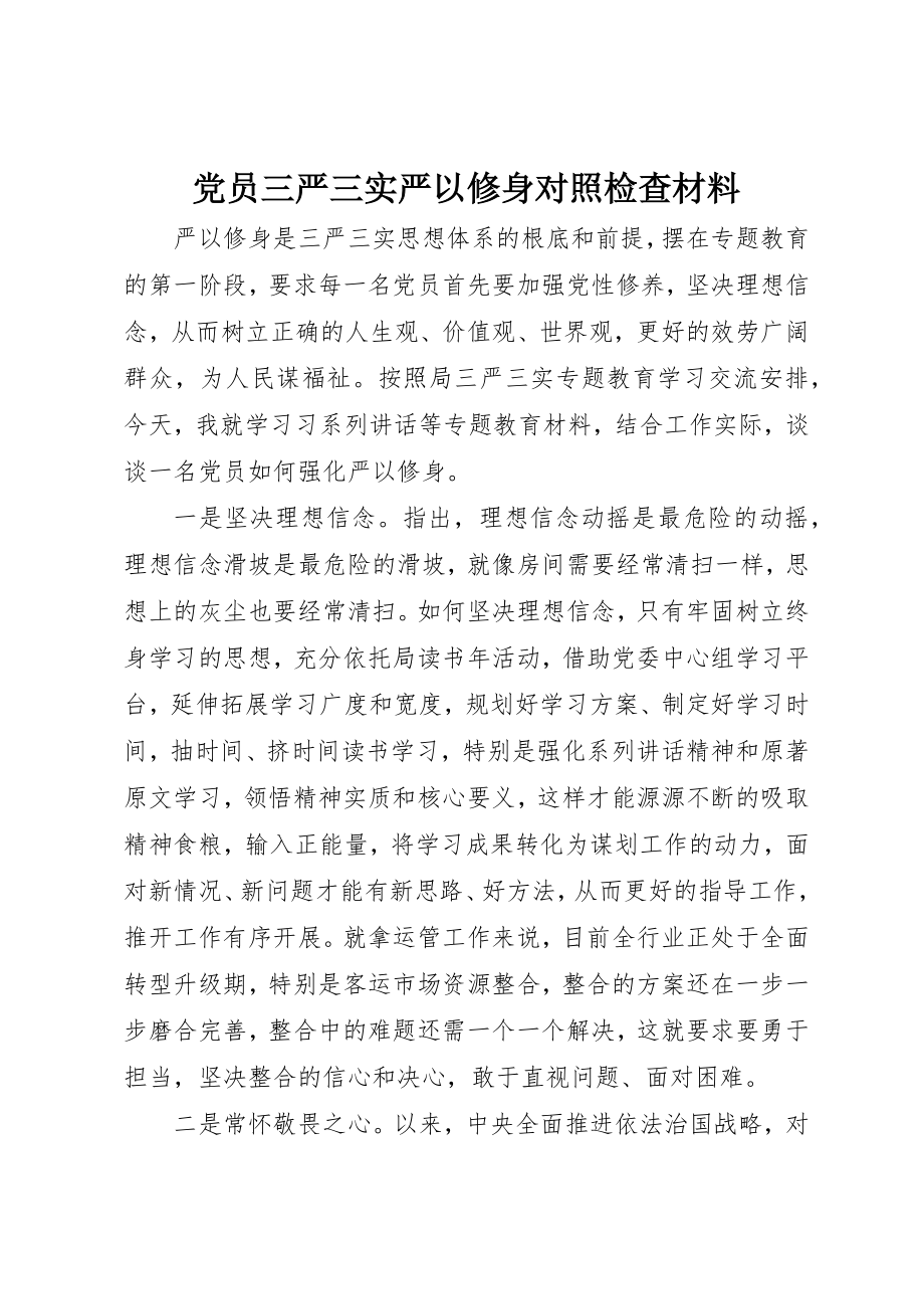 2023年党员三严三实严以修身对照检查材料.docx_第1页