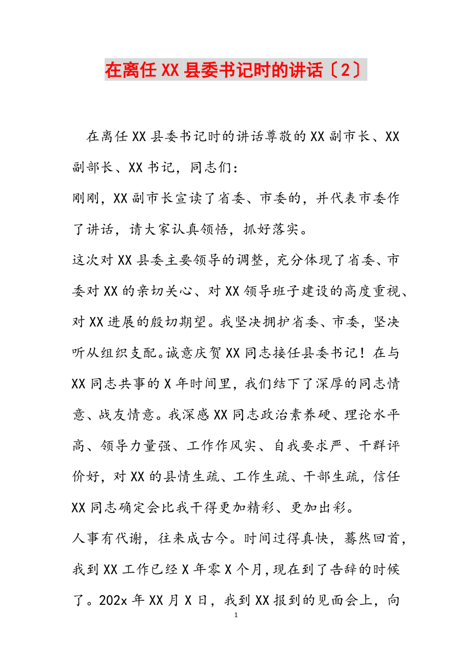 2023年在离任XX县委书记时的讲话2.docx_第1页