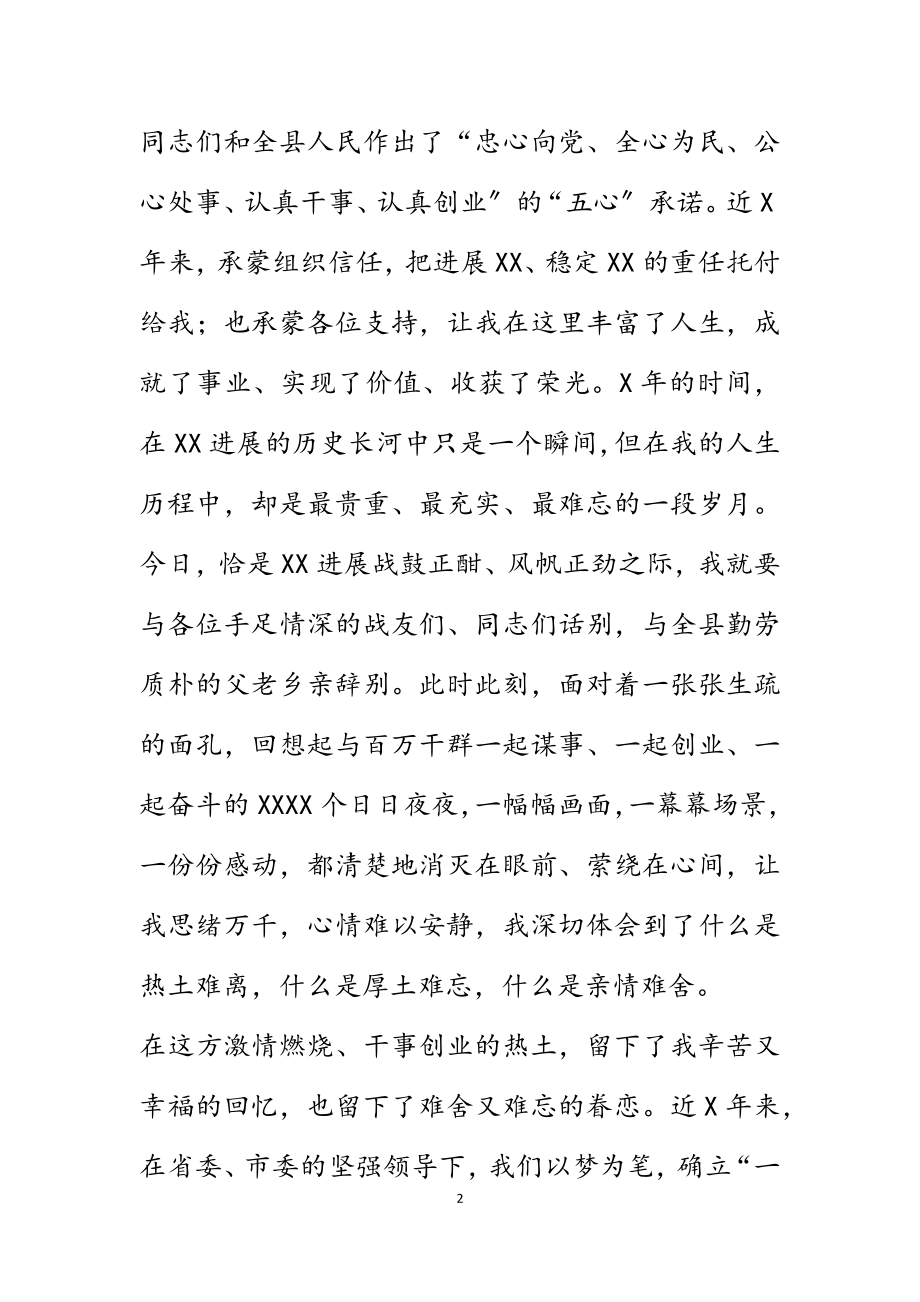 2023年在离任XX县委书记时的讲话2.docx_第2页