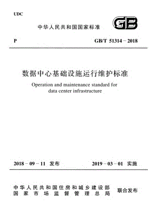 GB∕T 51314-2018 数据中心基础设施运行维护标准.pdf