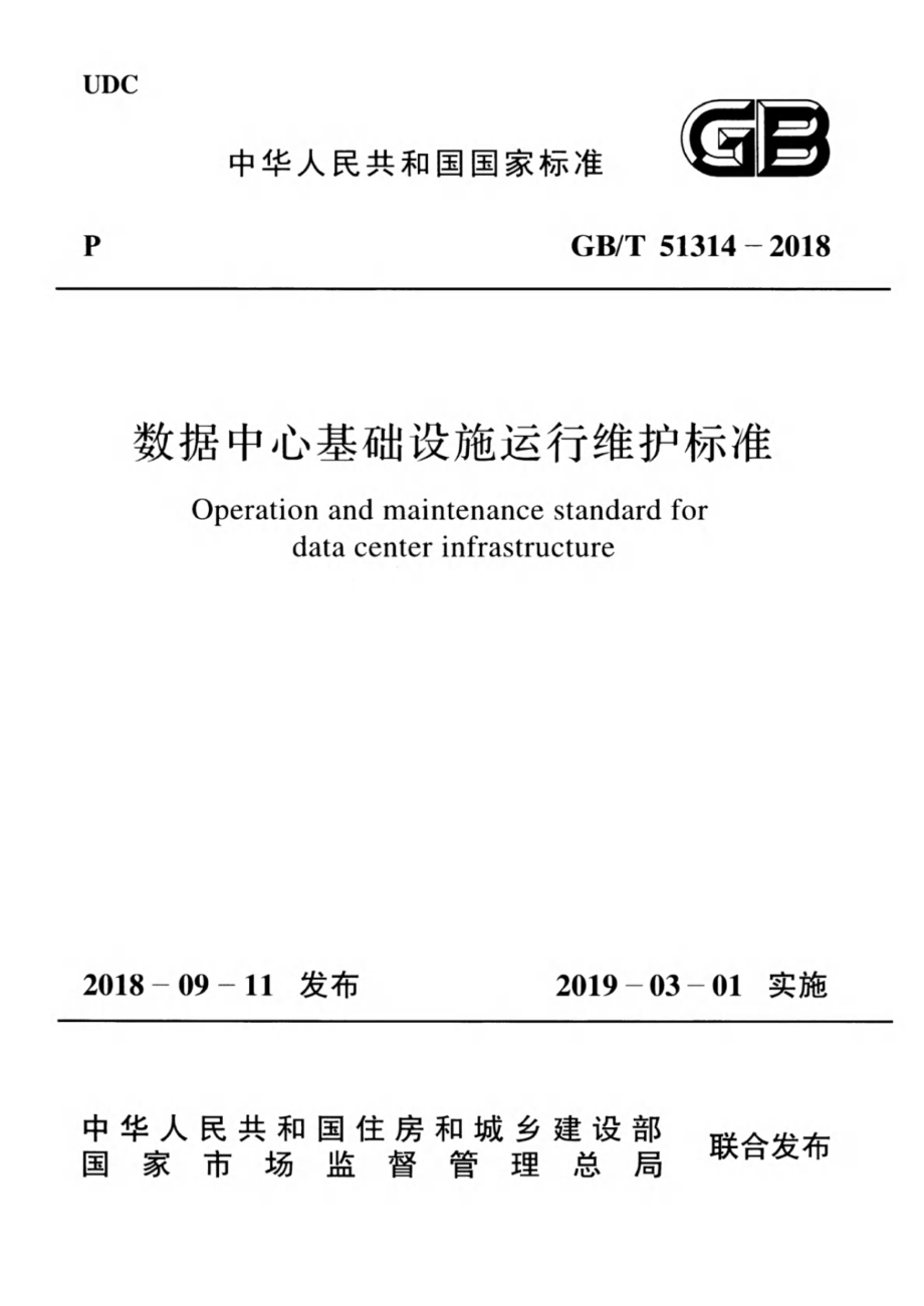 GB∕T 51314-2018 数据中心基础设施运行维护标准.pdf_第1页