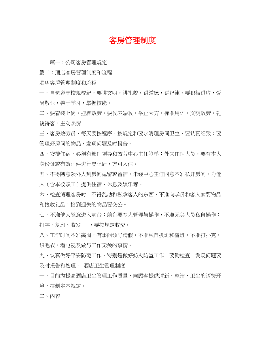 2023年客房管理制度.docx_第1页