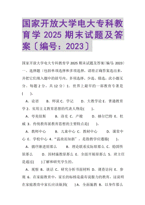 2023年国家开放大学电大专科《教育学》2025期末试题及答案.doc