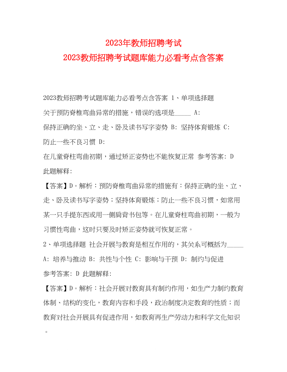 2023年教师招聘考试教师招聘考试题库《能力》必看考点含答案.docx_第1页