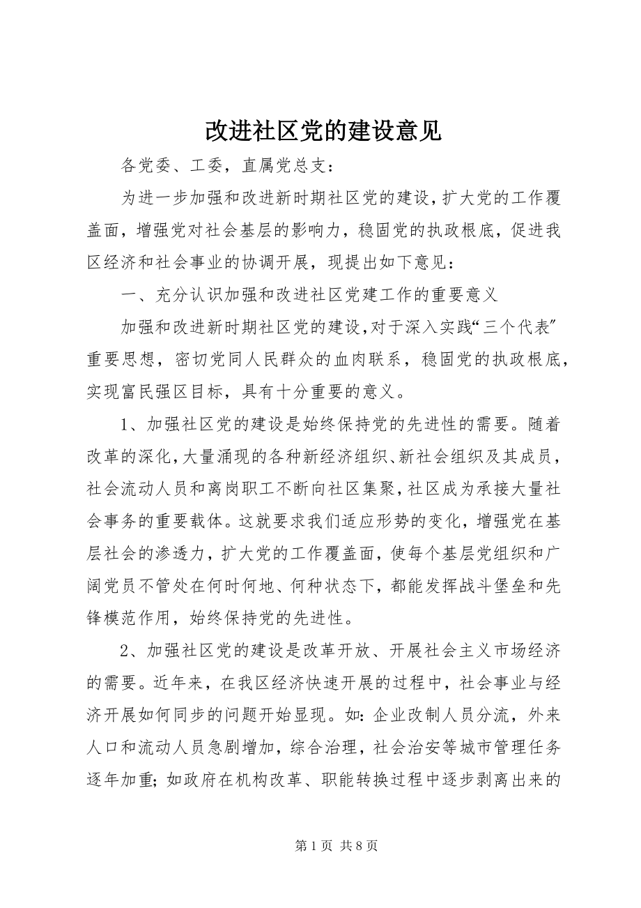 2023年改进社区党的建设意见.docx_第1页