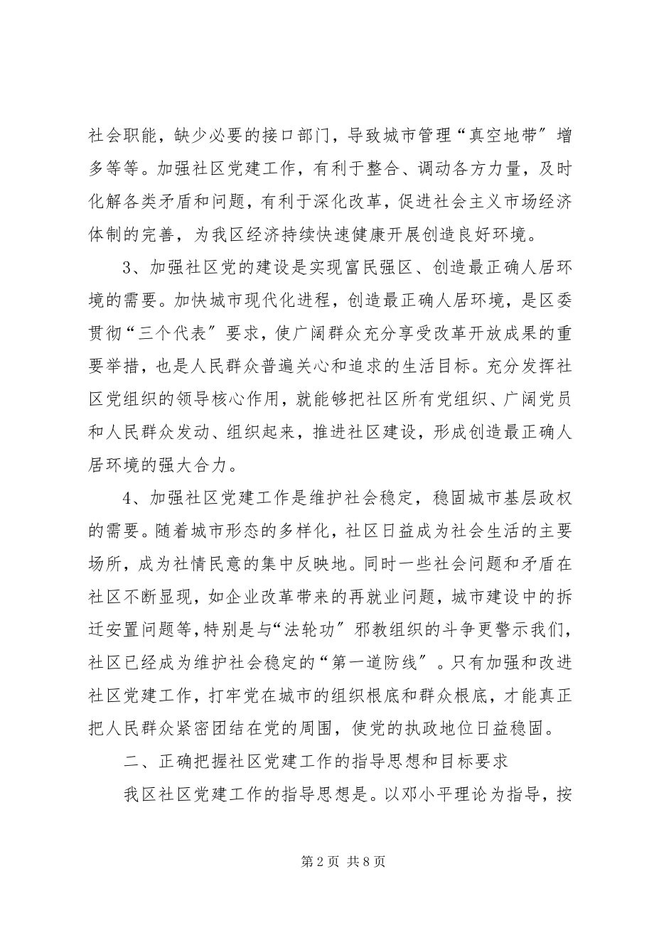 2023年改进社区党的建设意见.docx_第2页