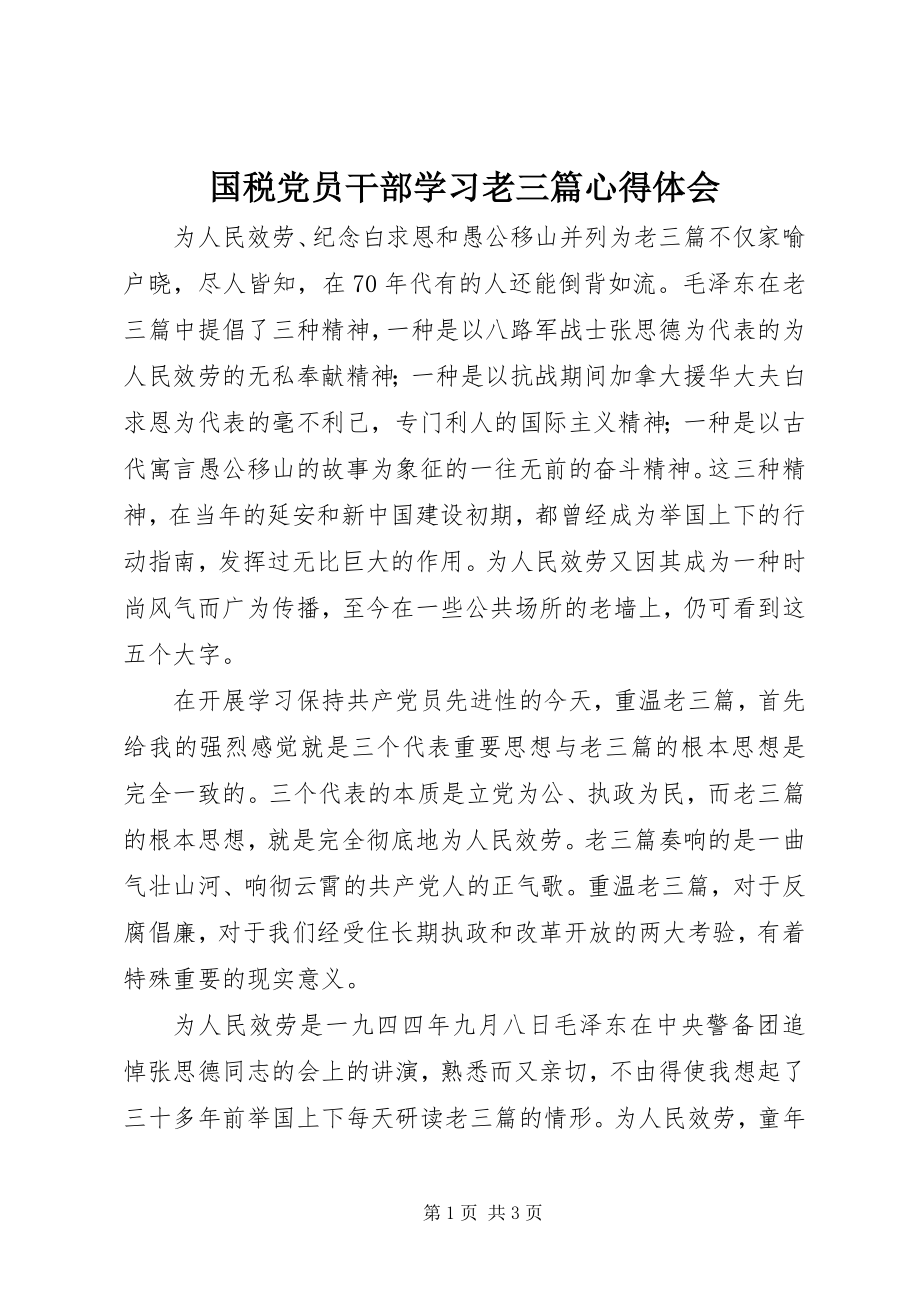 2023年国税党员干部学习老三篇心得体会.docx_第1页