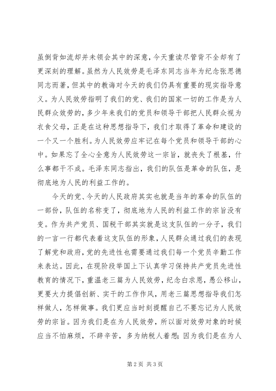 2023年国税党员干部学习老三篇心得体会.docx_第2页