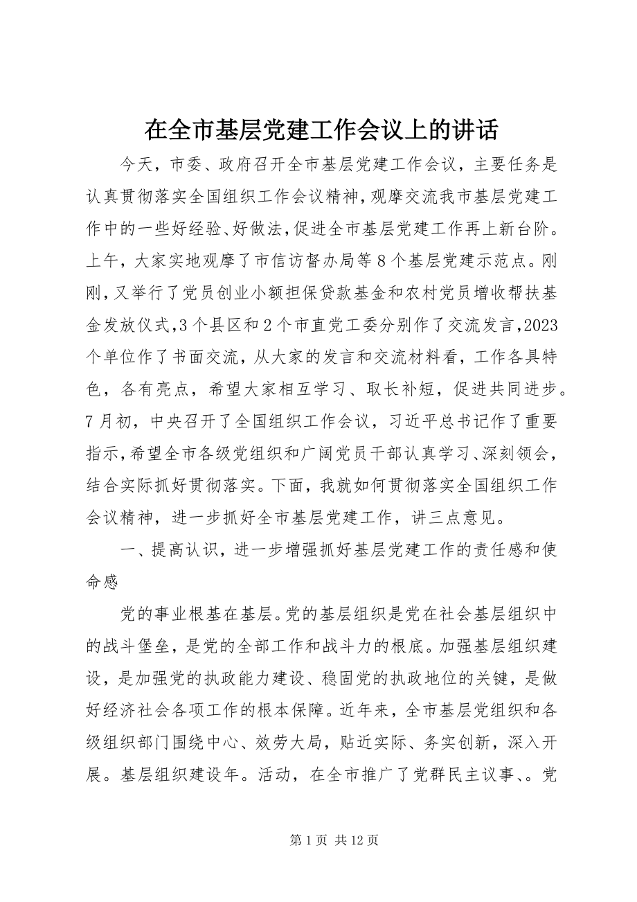 2023年在全市基层党建工作会议上的致辞.docx_第1页