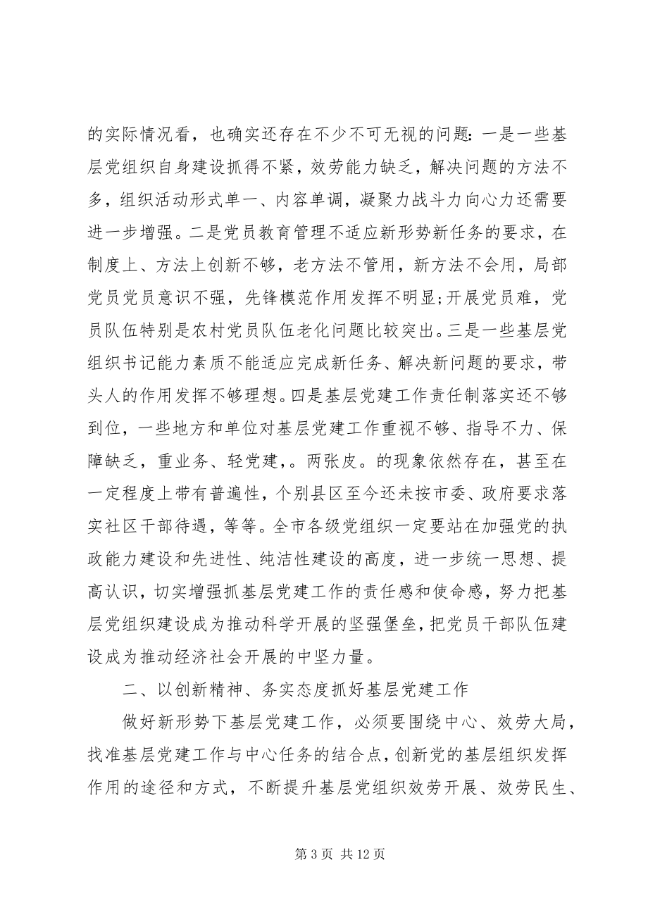 2023年在全市基层党建工作会议上的致辞.docx_第3页