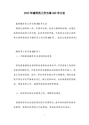 2023年辅导员工作计划600字大全.docx