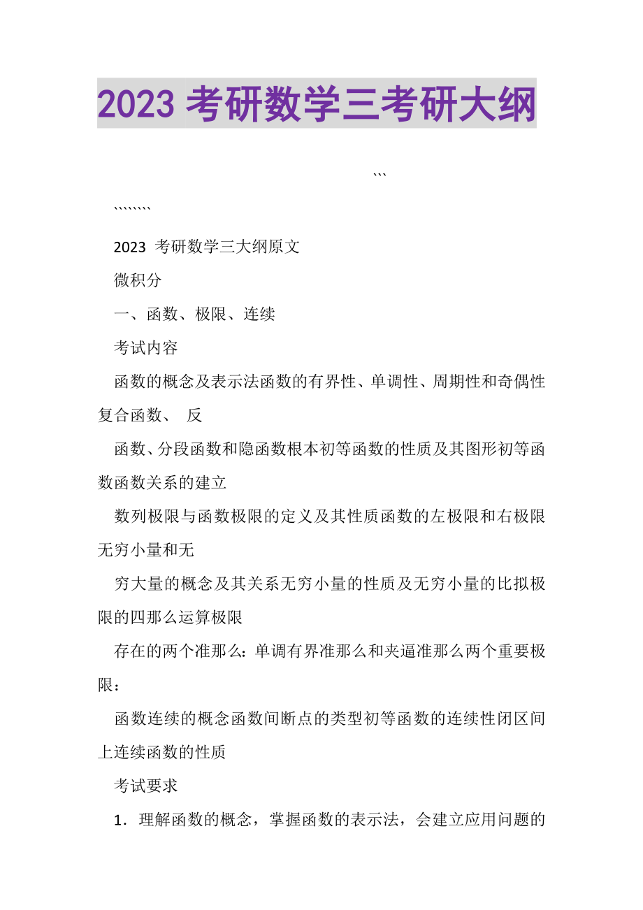 2023年考研数学三考研大纲.doc_第1页