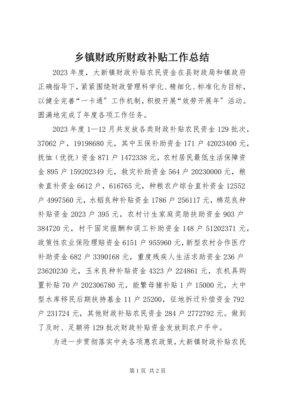 2023年乡镇财政所财政补贴工作总结.docx_第1页