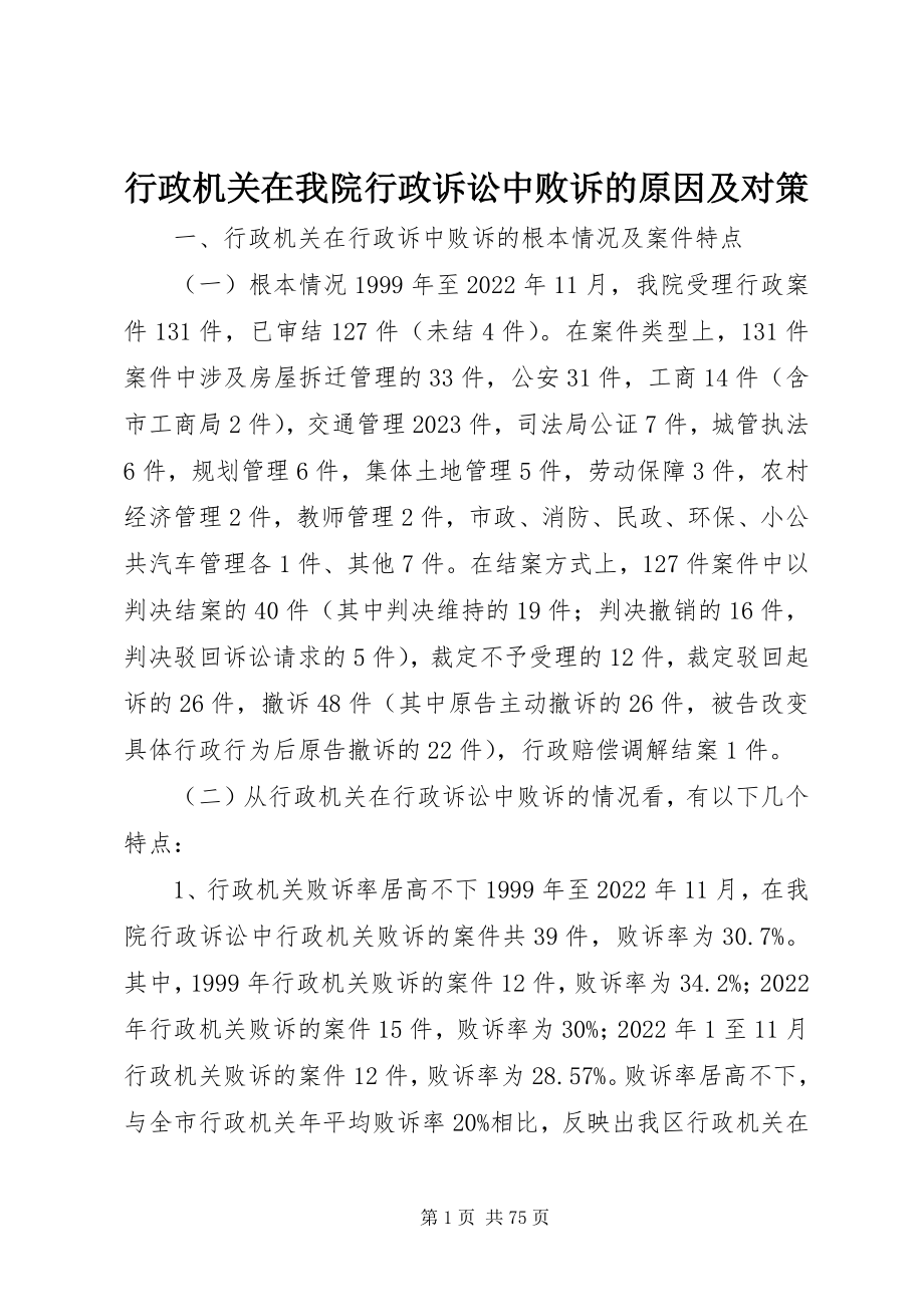 2023年行政机关在我院行政诉讼中败诉的原因及对策.docx_第1页