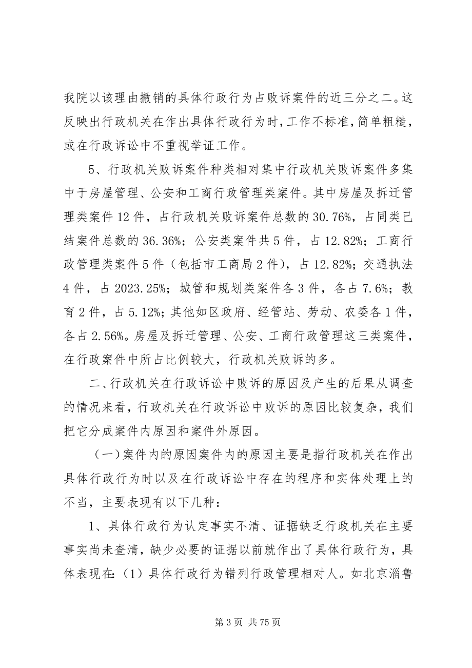 2023年行政机关在我院行政诉讼中败诉的原因及对策.docx_第3页