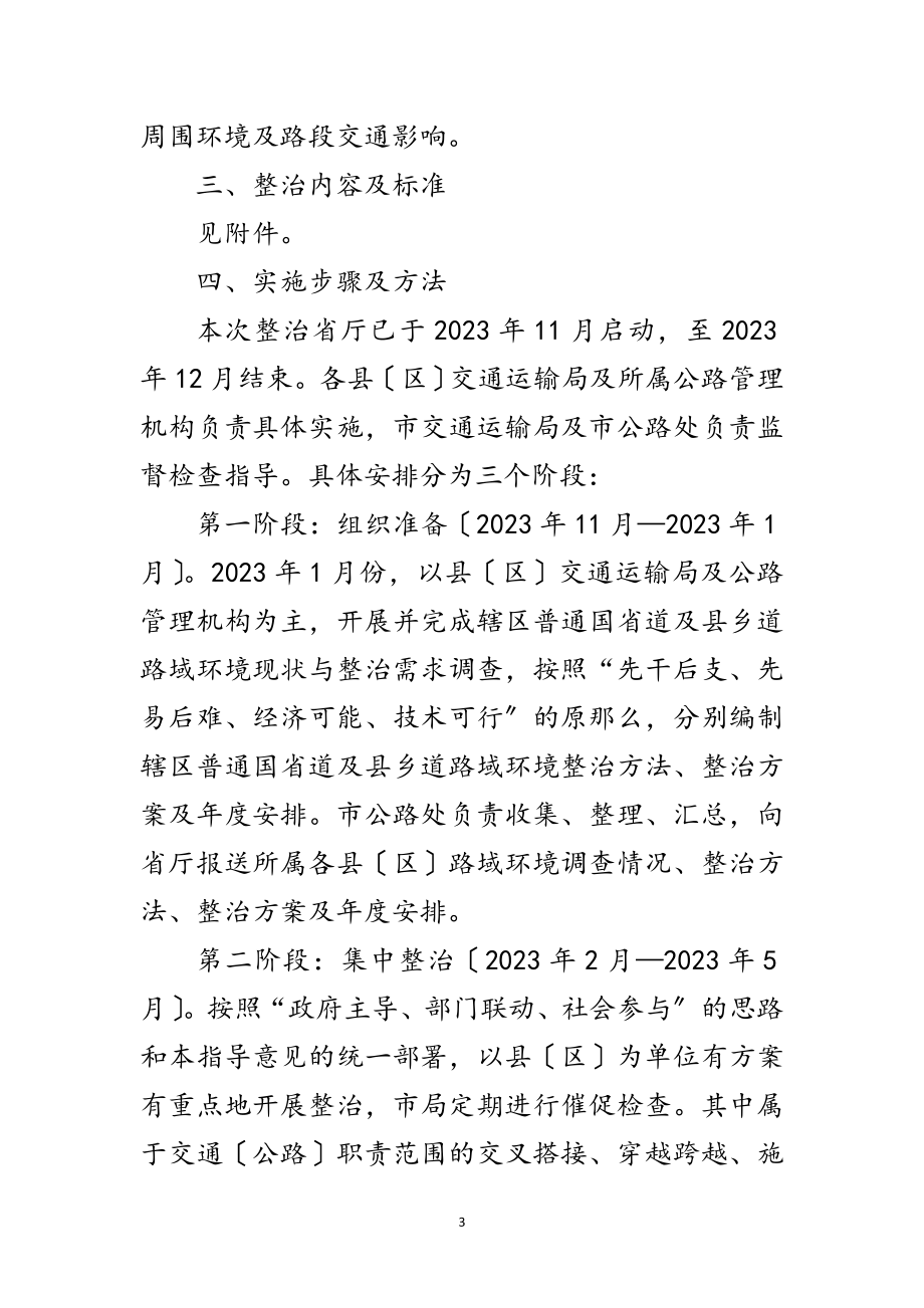 2023年路域环境建设整治工作意见范文.doc_第3页