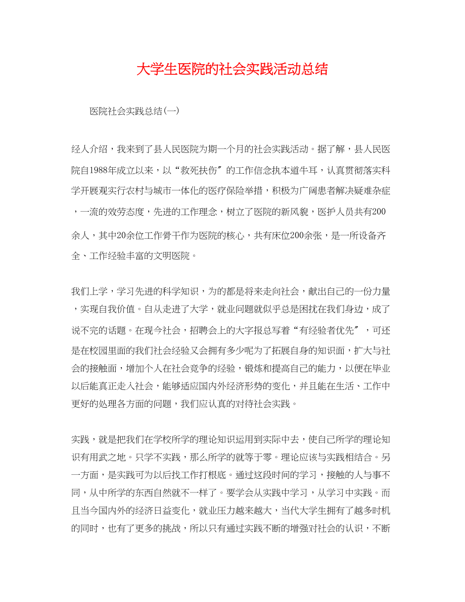 2023年大学生医院的社会实践活动总结.docx_第1页