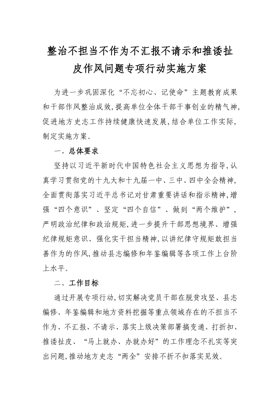 整治不担当不作为不汇报不请示和推诿扯皮作风问题专项行动实施方案.docx_第1页