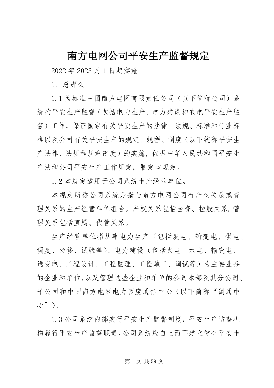 2023年南方电网公司《安全生产监督规定》.docx_第1页