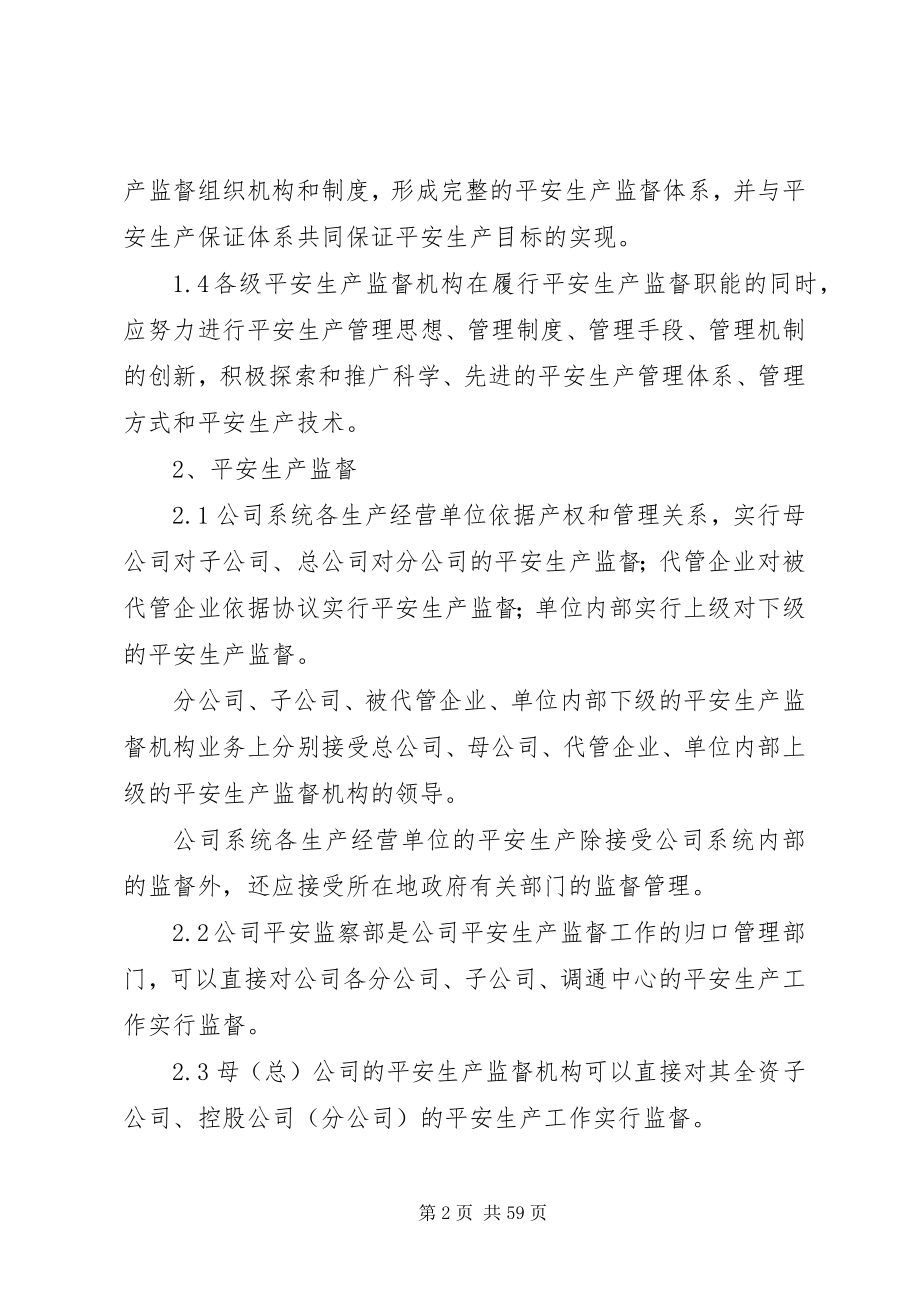 2023年南方电网公司《安全生产监督规定》.docx_第2页