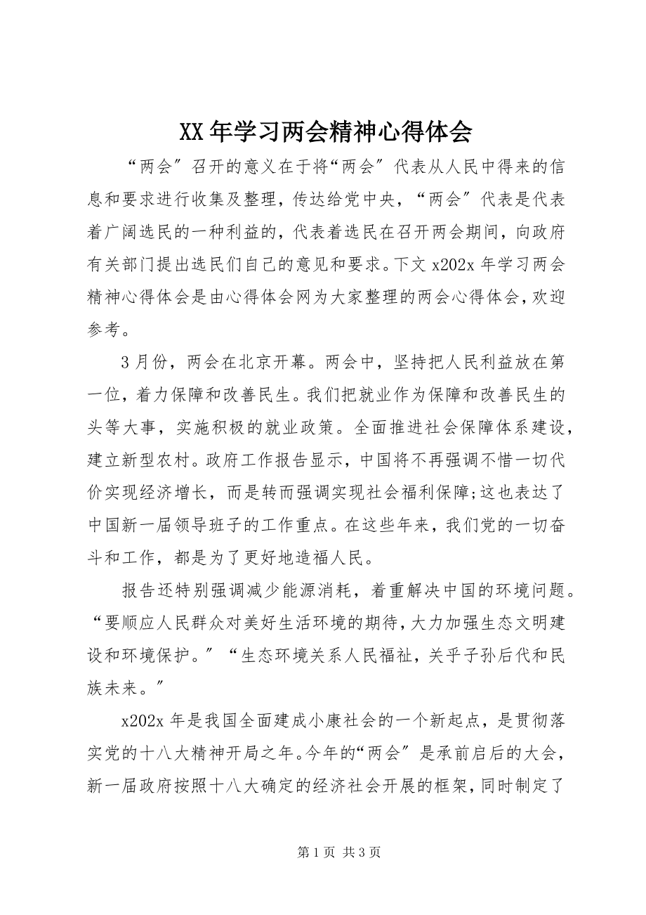 2023年学习两会精神心得体会新编.docx_第1页