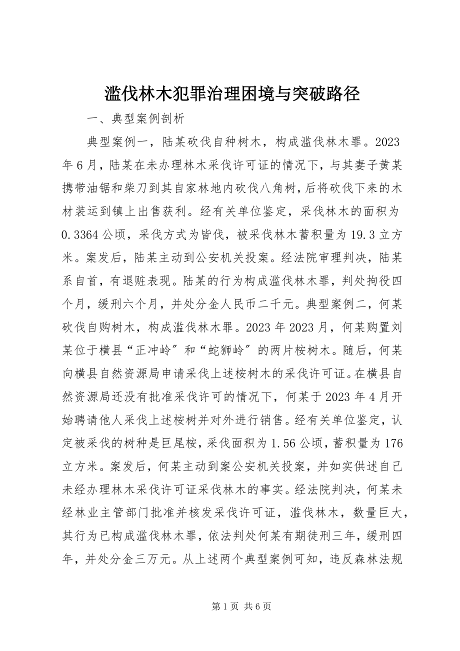 2023年滥伐林木犯罪治理困境与突破路径.docx_第1页