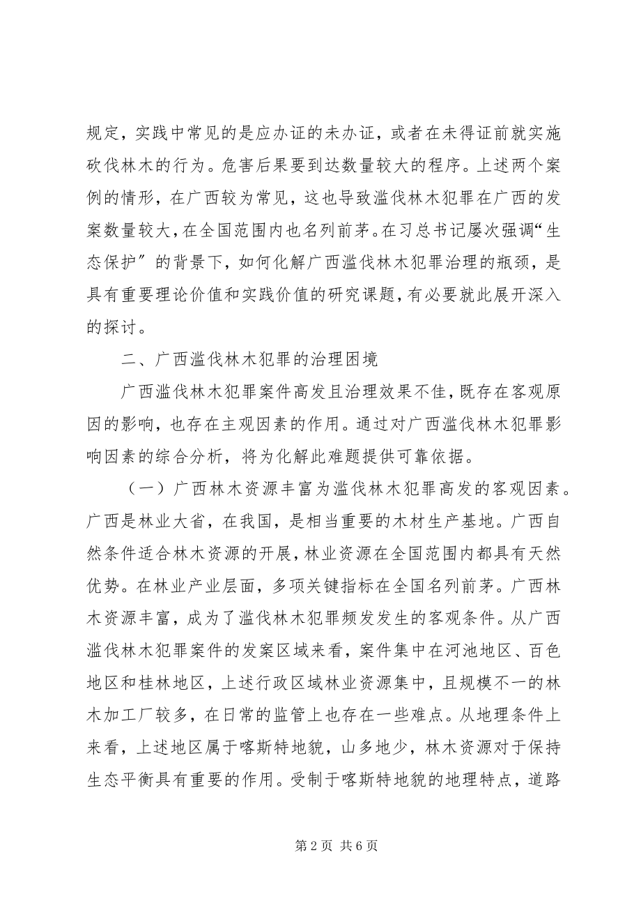 2023年滥伐林木犯罪治理困境与突破路径.docx_第2页