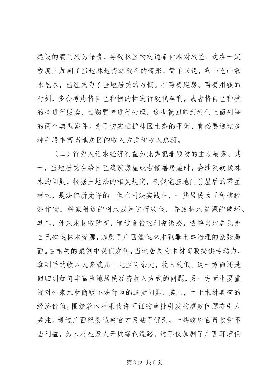 2023年滥伐林木犯罪治理困境与突破路径.docx_第3页