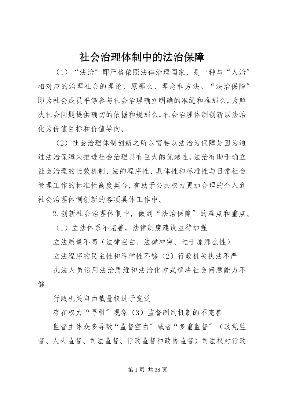 2023年社会治理体制中的法治保障.docx_第1页