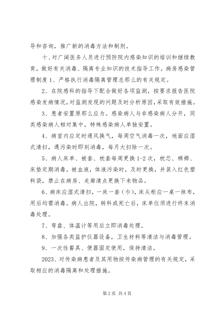 2023年医院各科室感染管理制度大全.docx_第2页