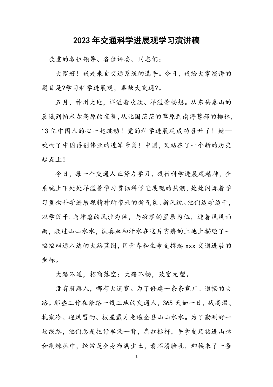 2023年交通科学发展观学习演讲稿.docx_第1页