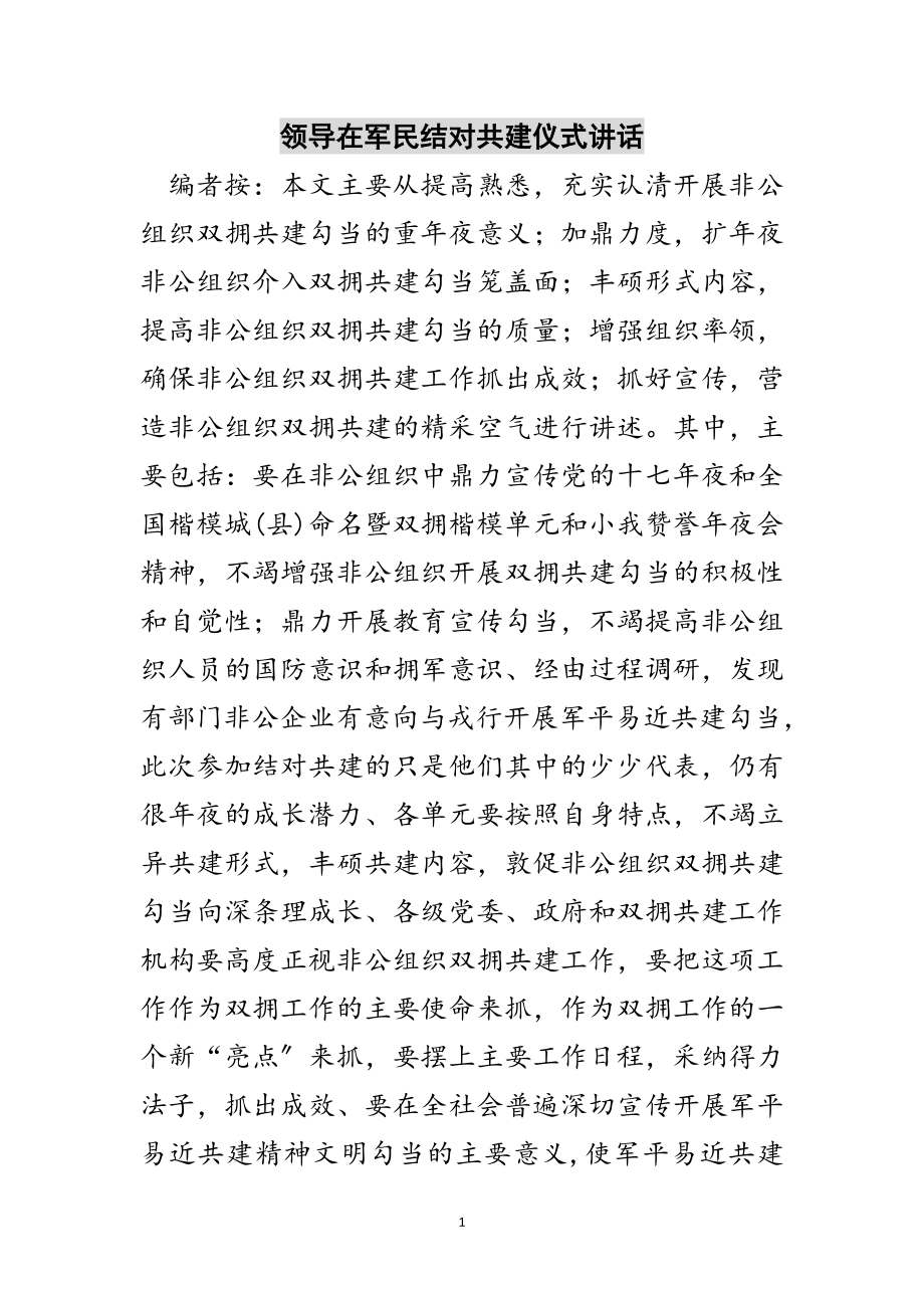 2023年领导在军民结对共建仪式讲话范文.doc_第1页