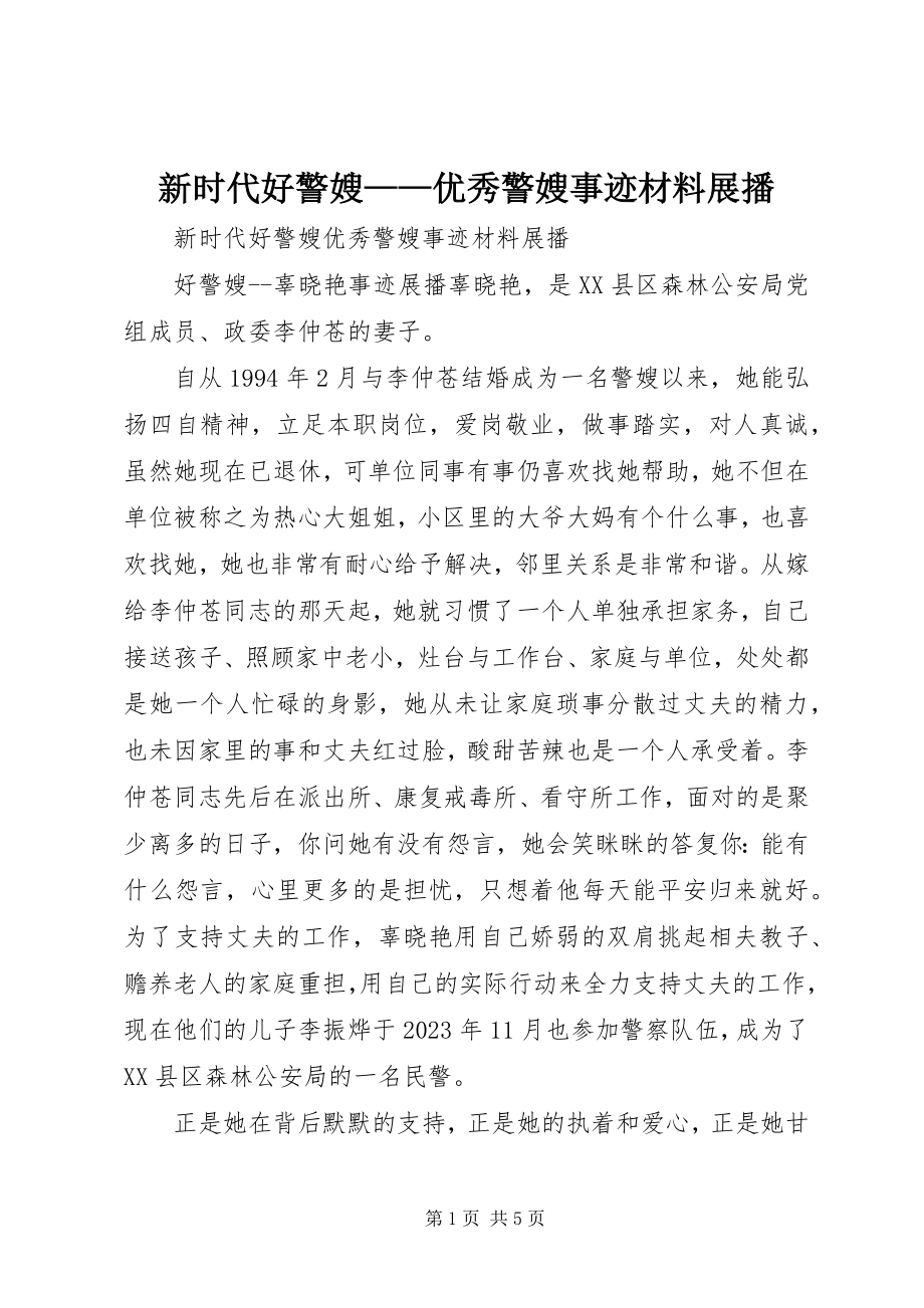 2023年新时代好警嫂优秀警嫂事迹材料展播.docx_第1页