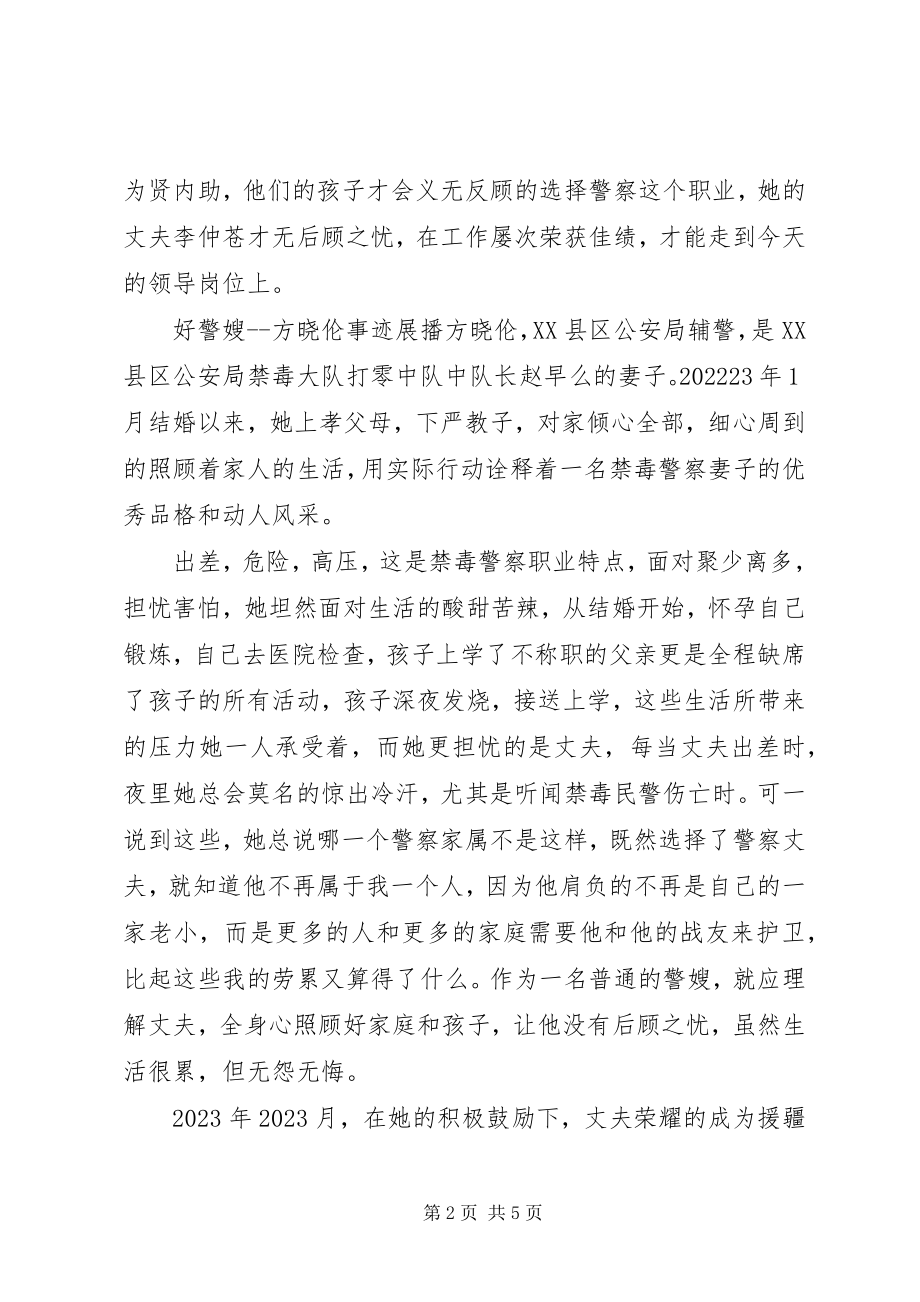 2023年新时代好警嫂优秀警嫂事迹材料展播.docx_第2页