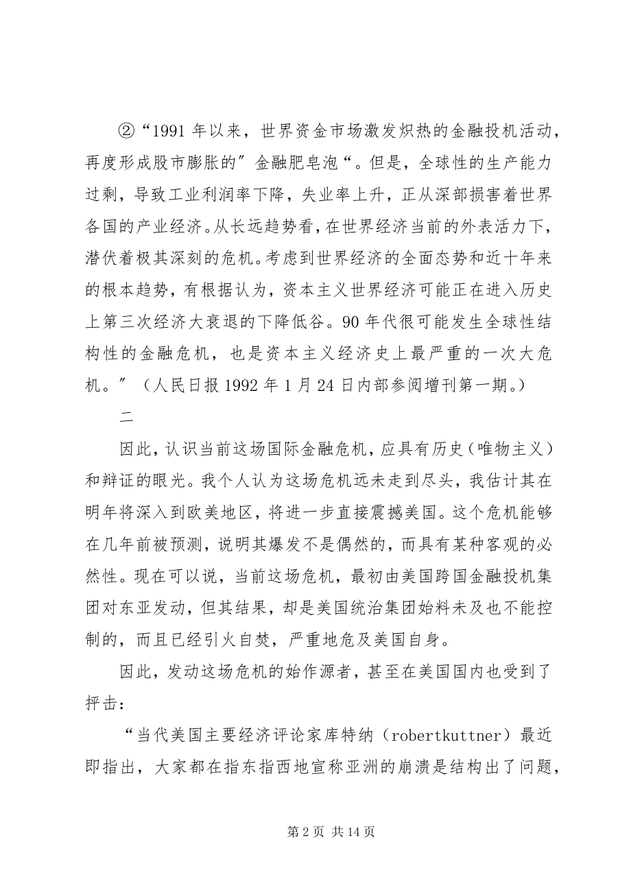 2023年对当前国际金融危机的几点看法.docx_第2页