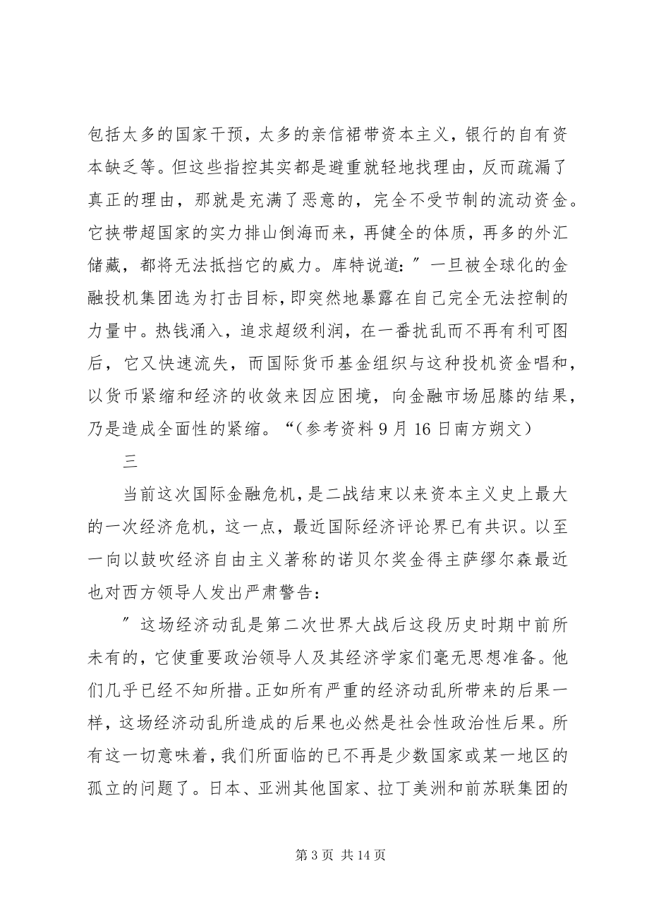 2023年对当前国际金融危机的几点看法.docx_第3页