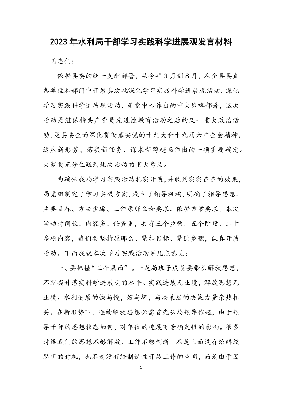 2023年水利局干部学习实践科学发展观发言材料.docx_第1页