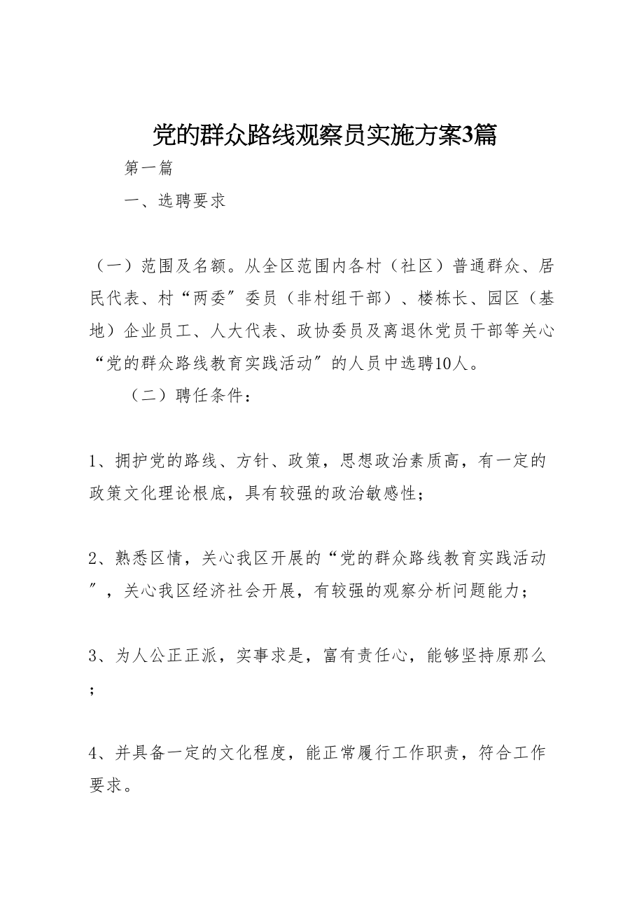 2023年党的群众路线观察员实施方案3篇.doc_第1页