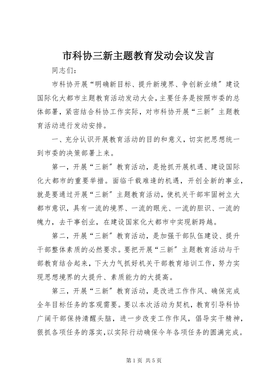 2023年市科协三新主题教育动员会议讲话.docx_第1页