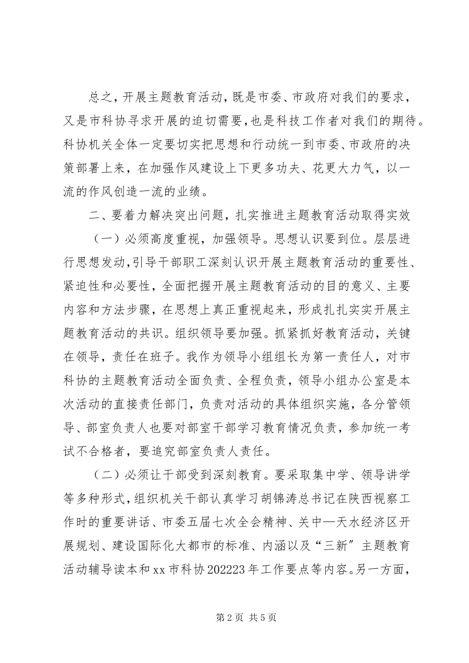 2023年市科协三新主题教育动员会议讲话.docx_第2页