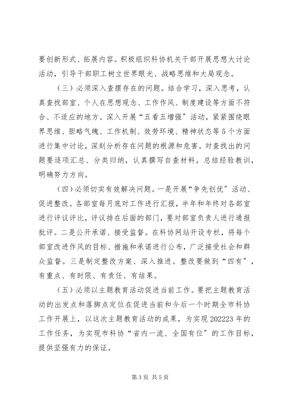 2023年市科协三新主题教育动员会议讲话.docx_第3页