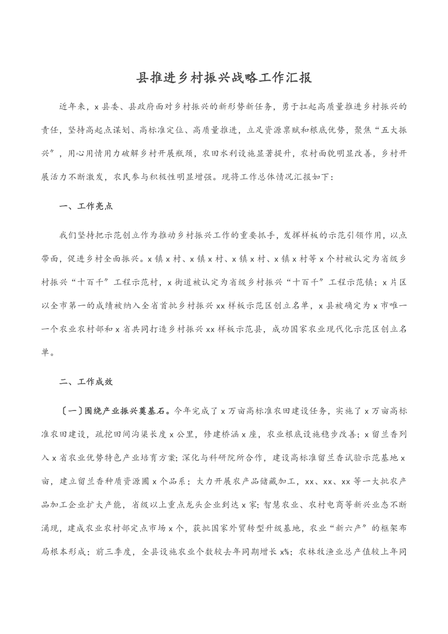 县推进乡村振兴战略工作汇报范文.docx_第1页